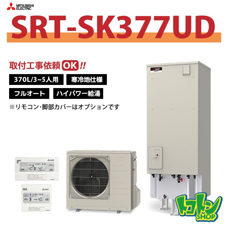 【SRT-SK377UD】＜寒冷地仕様＞三菱 エコキュート370L フルオートタイプ ハイパワー給湯＜Sシリーズ＞（無線LANアダプター搭載リモコンセット）