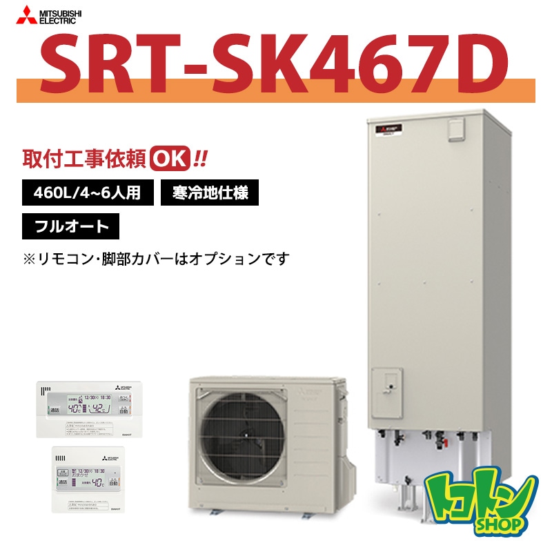 【SRT-SK467D】＜寒冷地仕様＞三菱 エコキュート460L フルオートタイプ＜Sシリーズ＞（無線LANアダプター搭載リモコンセット）