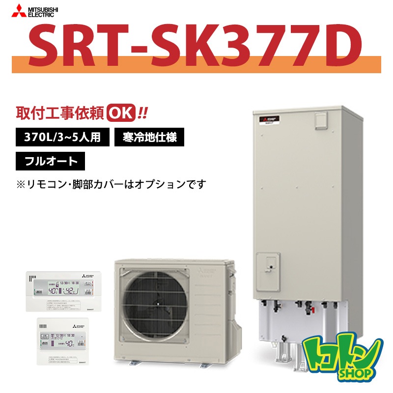 【SRT-SK377D】＜寒冷地仕様＞三菱 エコキュート370L フルオートタイプ＜Sシリーズ＞（無線LANアダプター搭載リモコンセット）