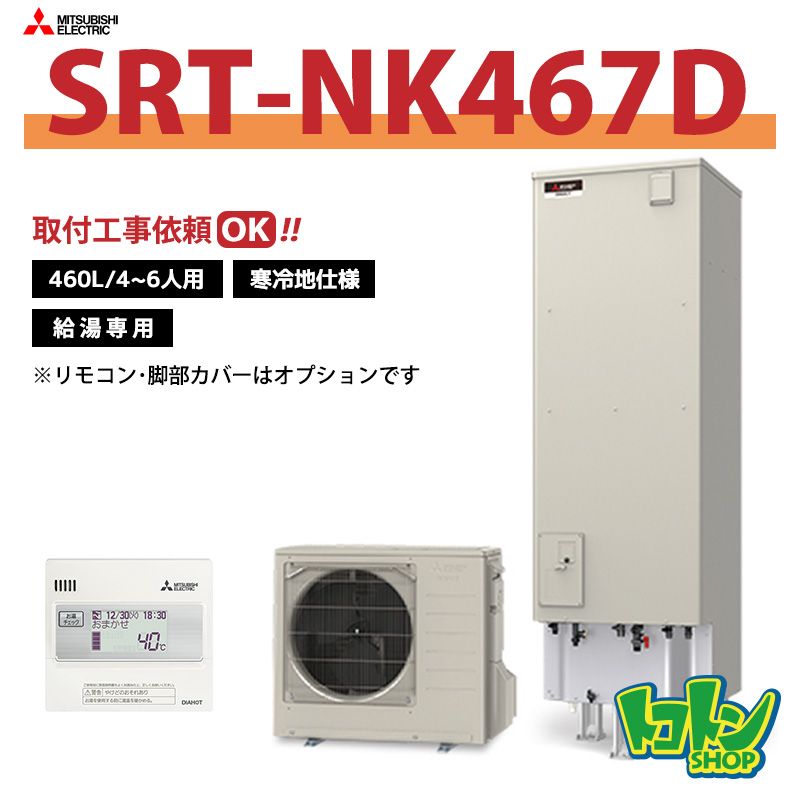 【SRT-NK467D】＜寒冷地仕様＞三菱 エコキュート460L 給湯専用タイプ＜Vシリーズ＞（無線LANアダプター搭載リモコンセット）