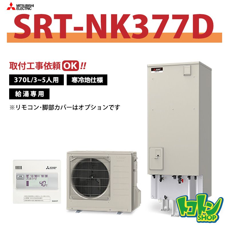 【SRT-NK377D】＜寒冷地仕様＞三菱 エコキュート370L 給湯専用タイプ＜Vシリーズ＞（無線LANアダプター搭載リモコンセット）