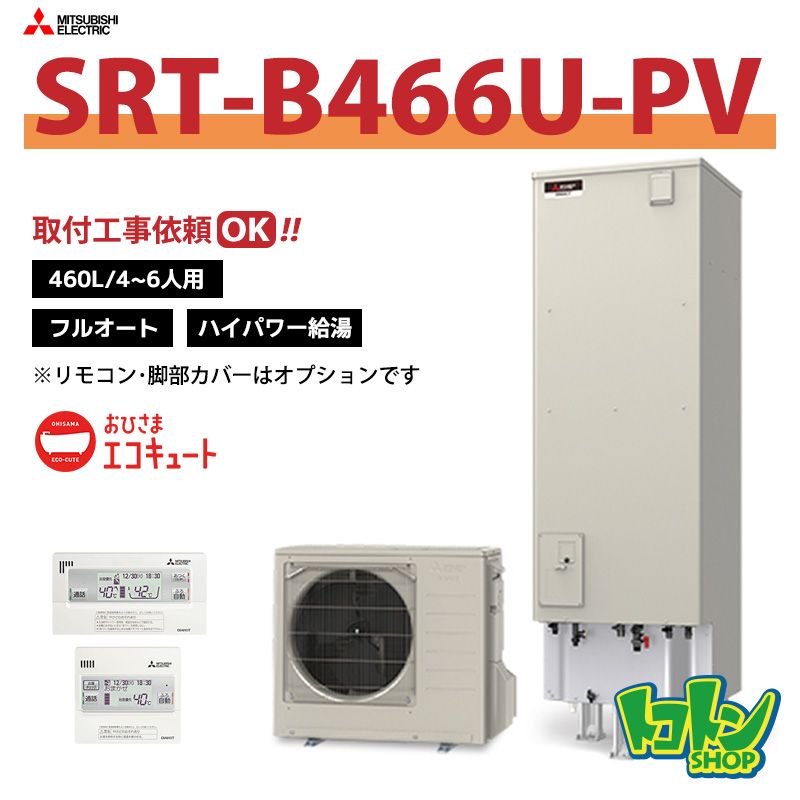 【SRT-B466U-PV】三菱 おひさまエコキュート460L フルオートタイプ ハイパワー給湯 （無線LANアダプター搭載リモコンセット）