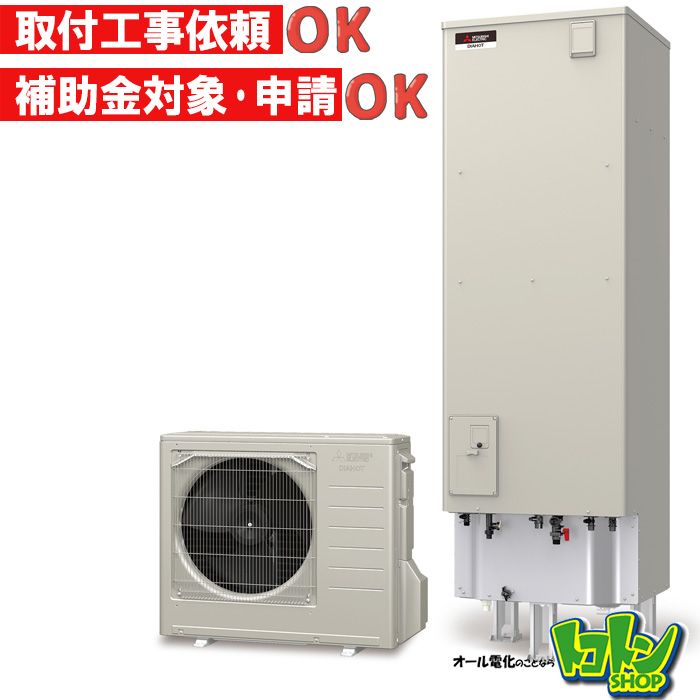 【SRT-B466U-PV】三菱 おひさまエコキュート460L フルオートタイプ ハイパワー給湯 （無線LANアダプター搭載リモコンセット）
