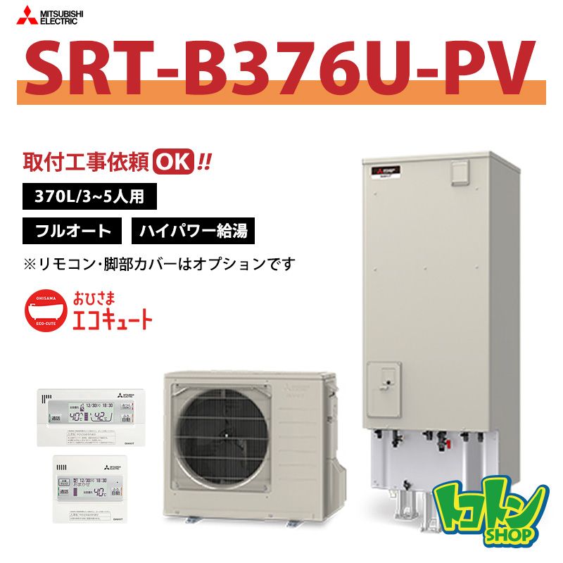 【SRT-B376U-PV】三菱 エコキュート370L フルオートタイプ ハイパワー給湯 （無線LANアダプター搭載リモコンセット）