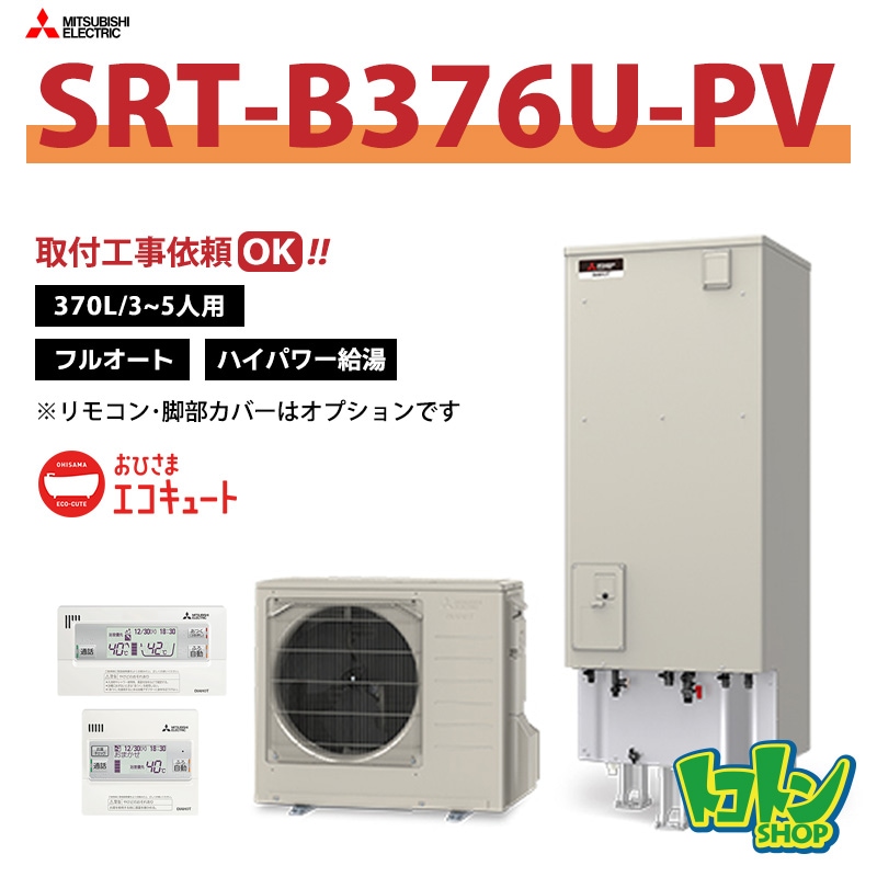 【SRT-B376U-PV】三菱 エコキュート370L フルオートタイプ ハイパワー給湯 （無線LANアダプター搭載リモコンセット）