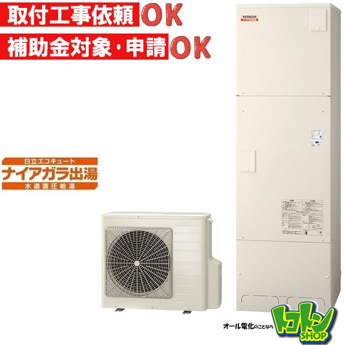 【BHP-FV37XD】日立 エコキュート370L 水道直圧 高効率タンク フルオートタイプ 全国取り付け工事もＯＫ
