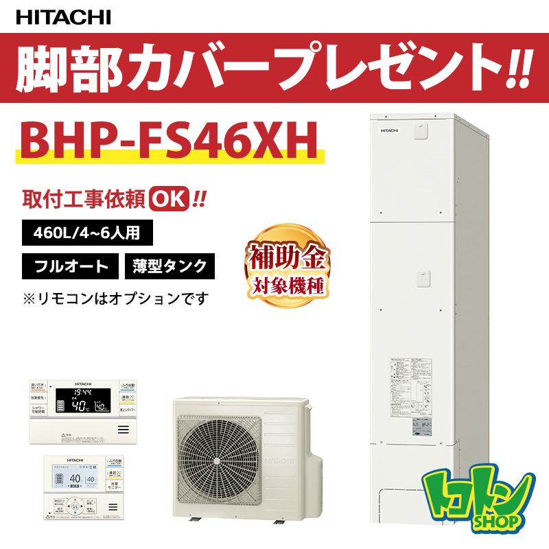 【BHP-FS46XH】日立 エコキュート460L薄型 フルオートタイプ 全国取り付け工事もＯＫ