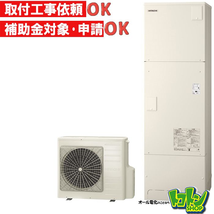【BHP-FS46XH】日立 エコキュート460L薄型 フルオートタイプ 全国取り付け工事もＯＫ