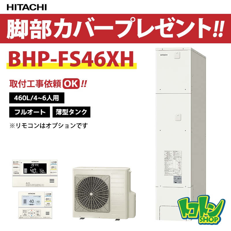 【BHP-FS46XH】日立 エコキュート460L薄型 フルオートタイプ 全国取り付け工事もＯＫ