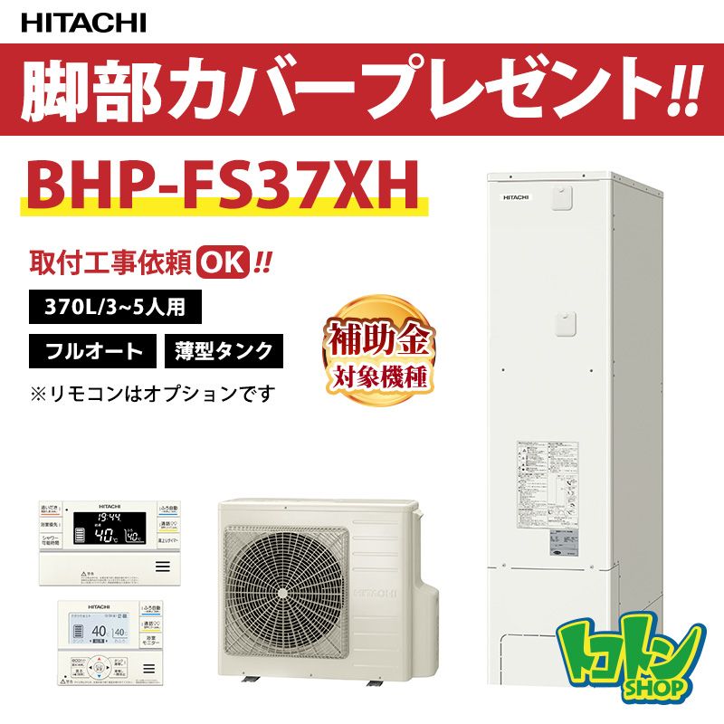 【BHP-FS37XH】日立 エコキュート370L薄型 フルオートタイプ 全国取り付け工事もＯＫ