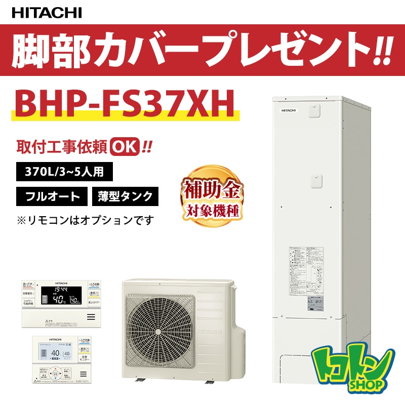 【BHP-FS37XH】日立 エコキュート370L薄型 フルオートタイプ 全国取り付け工事もＯＫ