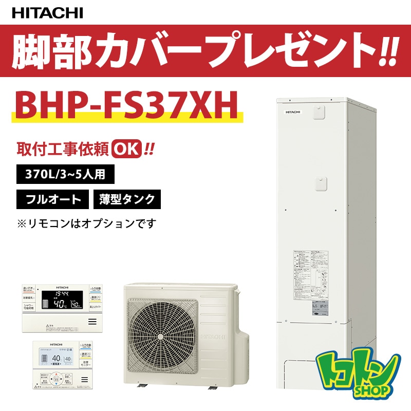 【BHP-FS37XH】日立 エコキュート370L薄型 フルオートタイプ 全国取り付け工事もＯＫ