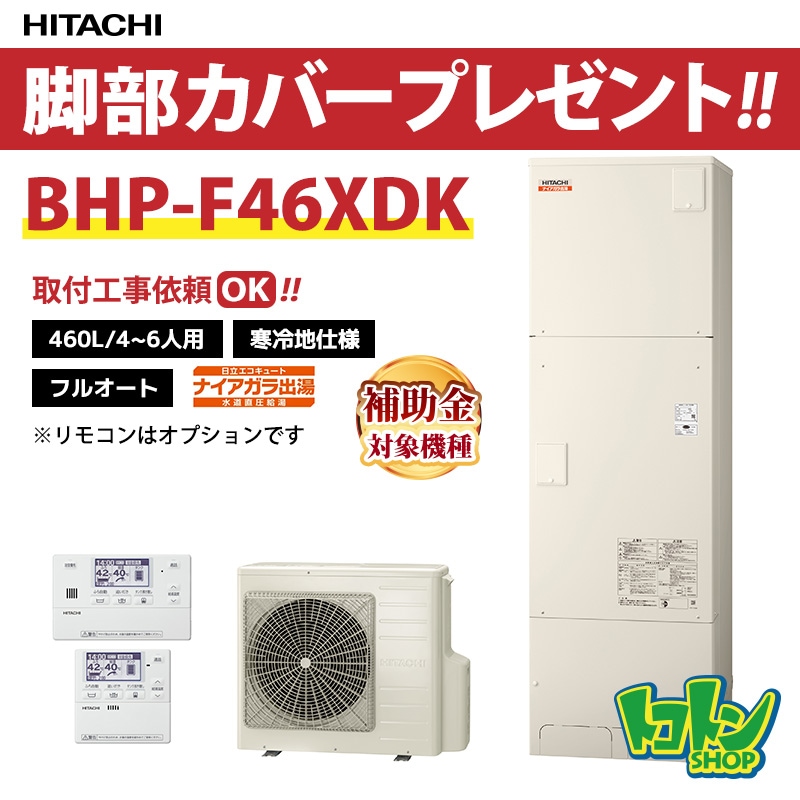 【BHP-F46XDK】＜寒冷地仕様＞脚部カバー付き 日立 エコキュート460L 水道直圧 フルオートタイプ 全国取り付け工事もＯＫ