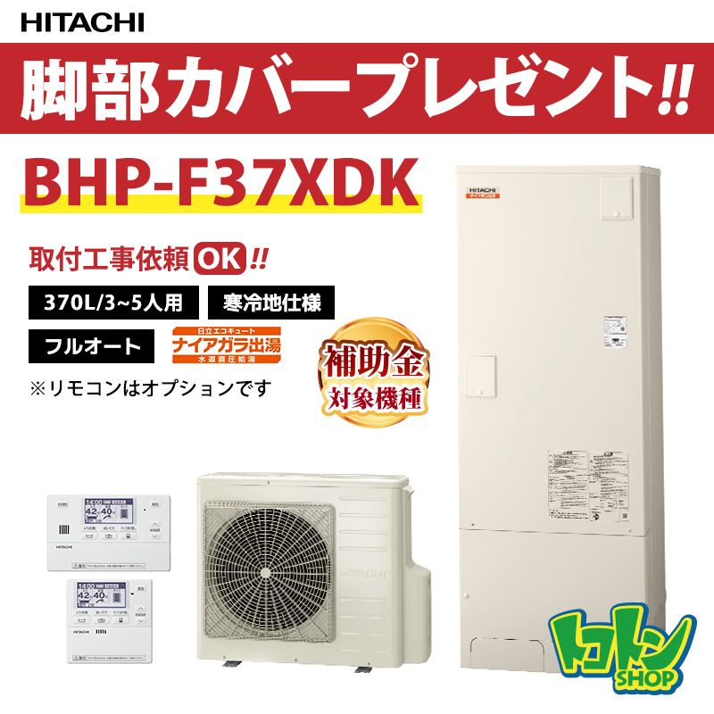 【BHP-F37XDK】＜寒冷地仕様＞脚部カバー付き 日立 エコキュート370L 水道直圧 フルオートタイプ 全国取り付け工事もＯＫ