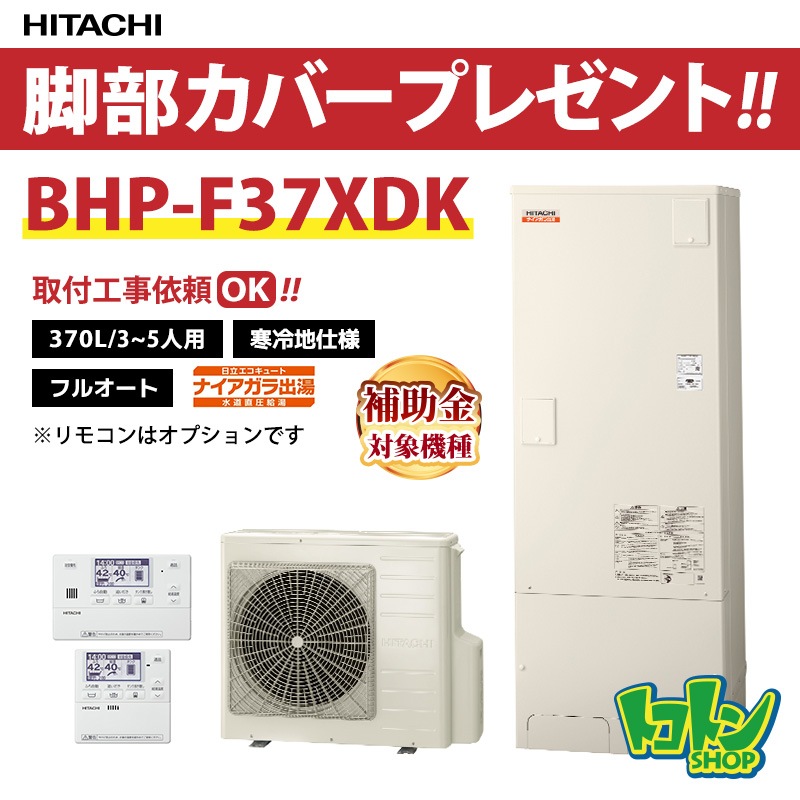 【BHP-F37XDK】＜寒冷地仕様＞脚部カバー付き 日立 エコキュート370L 水道直圧 フルオートタイプ 全国取り付け工事もＯＫ