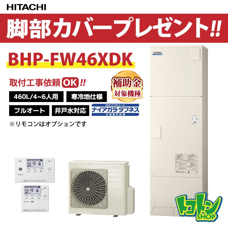 【BHP-FW46XDK】＜寒冷地仕様＞日立 エコキュート460L 井戸水対応 水道直圧 フルオートタイプ 全国取り付け工事もＯＫ