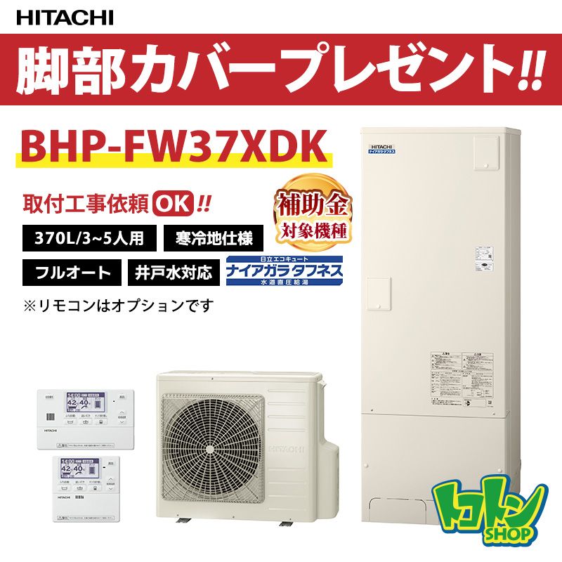 【BHP-FW37XDK】＜寒冷地仕様＞日立 エコキュート370L 井戸水対応 水道直圧 フルオートタイプ 全国取り付け工事もＯＫ