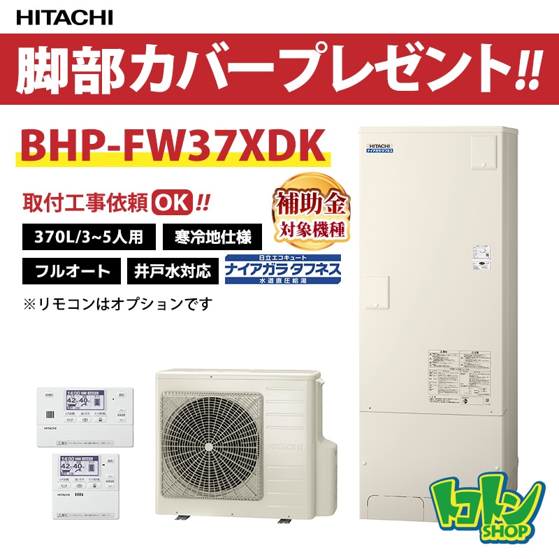 【BHP-FW37XDK】＜寒冷地仕様＞日立 エコキュート370L 井戸水対応 水道直圧 フルオートタイプ 全国取り付け工事もＯＫ