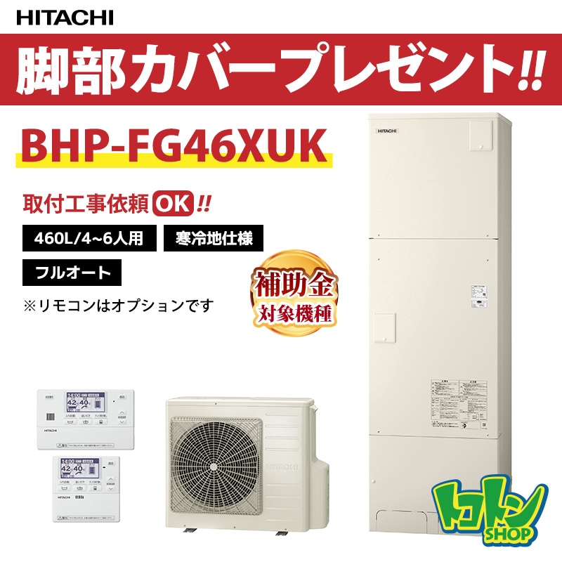 【BHP-FG46XUK】＜寒冷地仕様＞脚部カバー付き 日立 エコキュート460L フルオートタイプ 全国取り付け工事もＯＫ