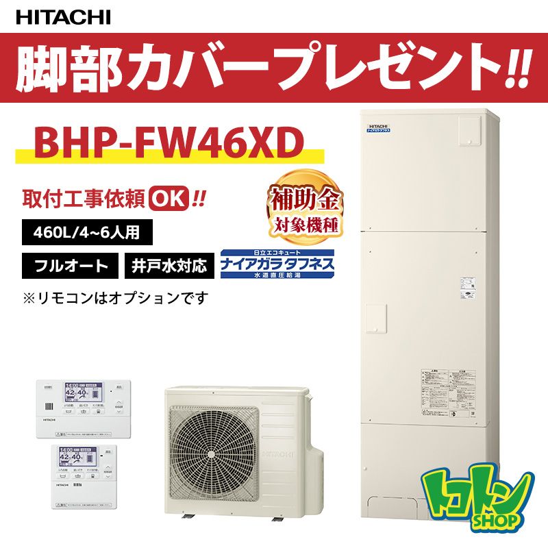【BHP-FW46XD】日立 エコキュート460L 井戸水対応 水道直圧 フルオートタイプ 全国取り付け工事もＯＫ