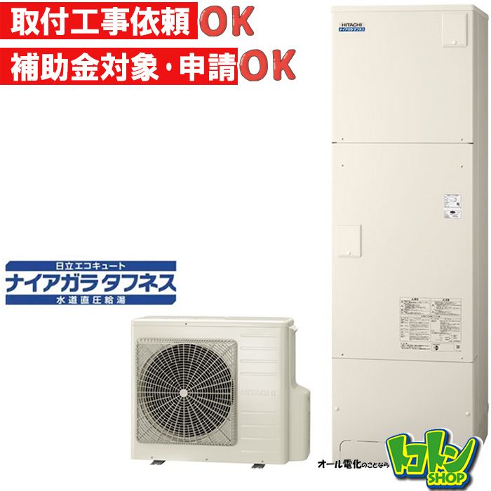 【BHP-FW46XD】日立 エコキュート460L 井戸水対応 水道直圧 フルオートタイプ 全国取り付け工事もＯＫ