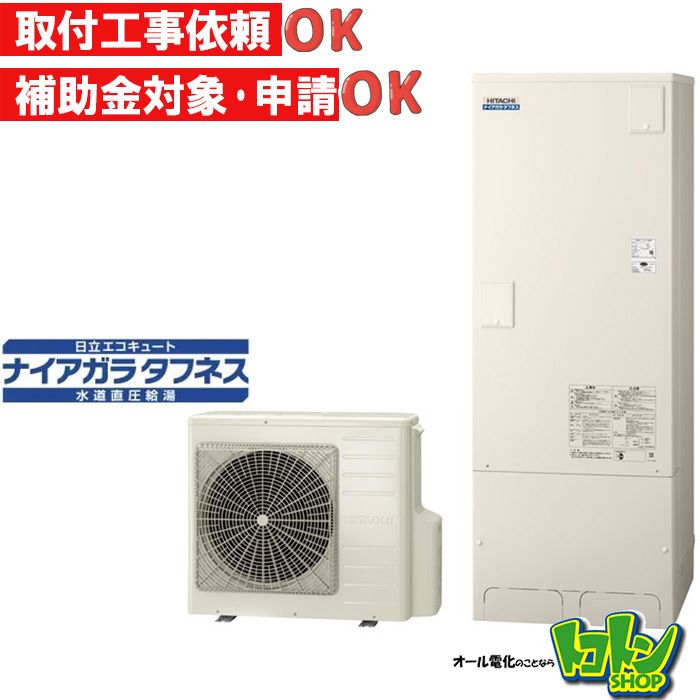 【BHP-FW37XD】日立 エコキュート370L 井戸水対応 水道直圧 フルオートタイプ 全国取り付け工事もＯＫ