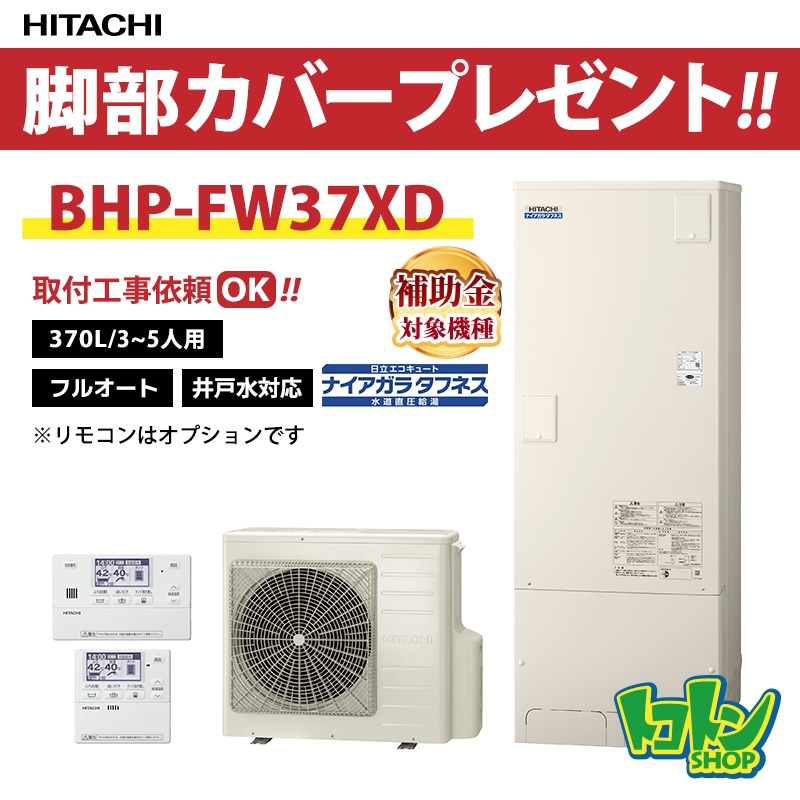 【BHP-FW37XD】日立 エコキュート370L 井戸水対応 水道直圧 フルオートタイプ 全国取り付け工事もＯＫ