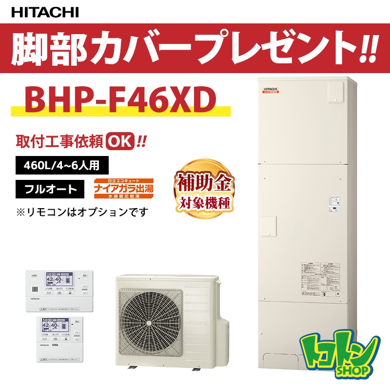【BHP-F46XD】脚部カバー付き 日立 エコキュート460L 水道直圧 フルオートタイプ 全国取り付け工事もＯＫ