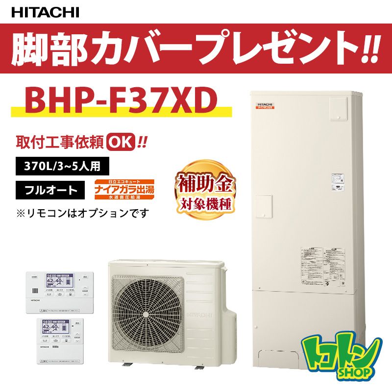 【BHP-F37XD】脚部カバー付き 日立 エコキュート370L 水道直圧 フルオートタイプ 全国取り付け工事もＯＫ