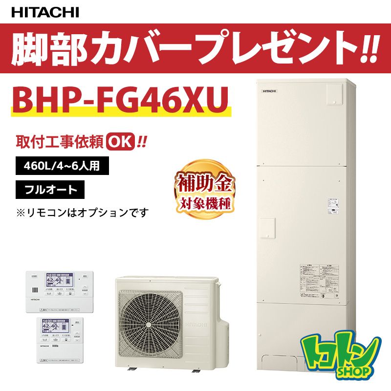 【BHP-FG46XU】脚部カバー付き 日立 エコキュート460L フルオートタイプ FGタイプ 全国取り付け工事もＯＫ