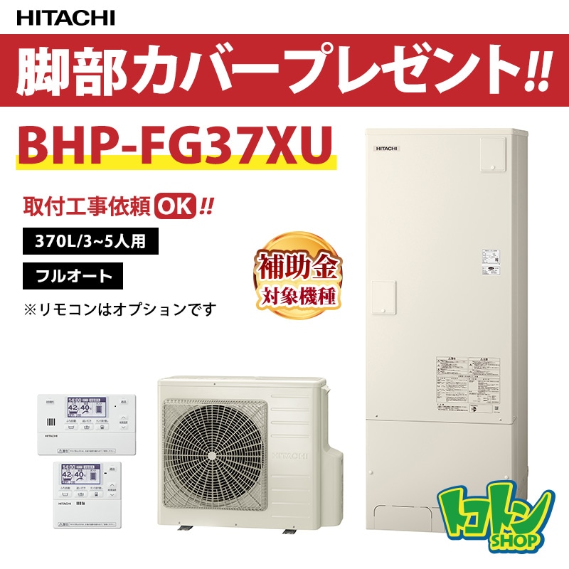 【BHP-FG37XU】脚部カバー付き 日立 エコキュート370L フルオートタイプ FGタイプ 全国取り付け工事もＯＫ