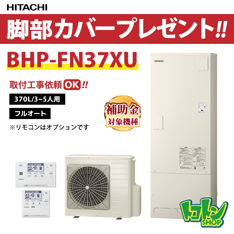 【BHP-FN37XU】脚部カバー付き 日立 エコキュート370L 高効率タンク フルオートタイプ 全国取り付け工事もＯＫ
