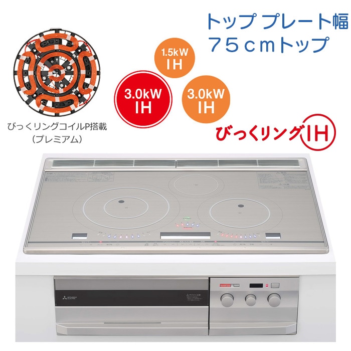 【CS-PT321HNWSR】三菱 IHクッキングヒーター (PT321Hシリーズ) ３口IH 75cmワイドトッププレート【びっくリングＩＨ】
