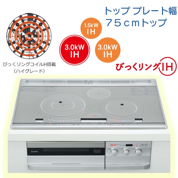 【CS-T321HNWSR】三菱 IHクッキングヒーター (T321Hシリーズ) ３口IH 75cmワイドトッププレート【びっくリングＩＨ】