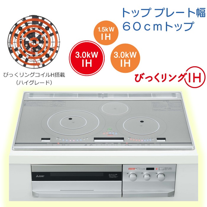 【CS-T321HNSR】三菱 IHクッキングヒーター (T321Hシリーズ) ３口IH 60cmトッププレート【びっくリングＩＨ】