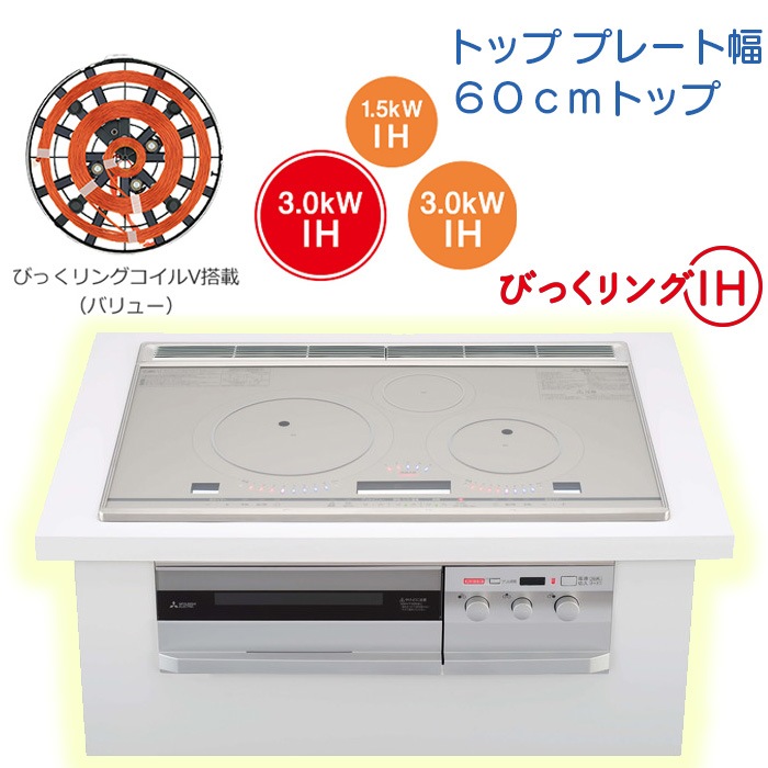 【CS-T321VSR】三菱 IHクッキングヒーター (T321Vシリーズ) ３口IH 60cmトッププレート【びっくリングＩＨ】