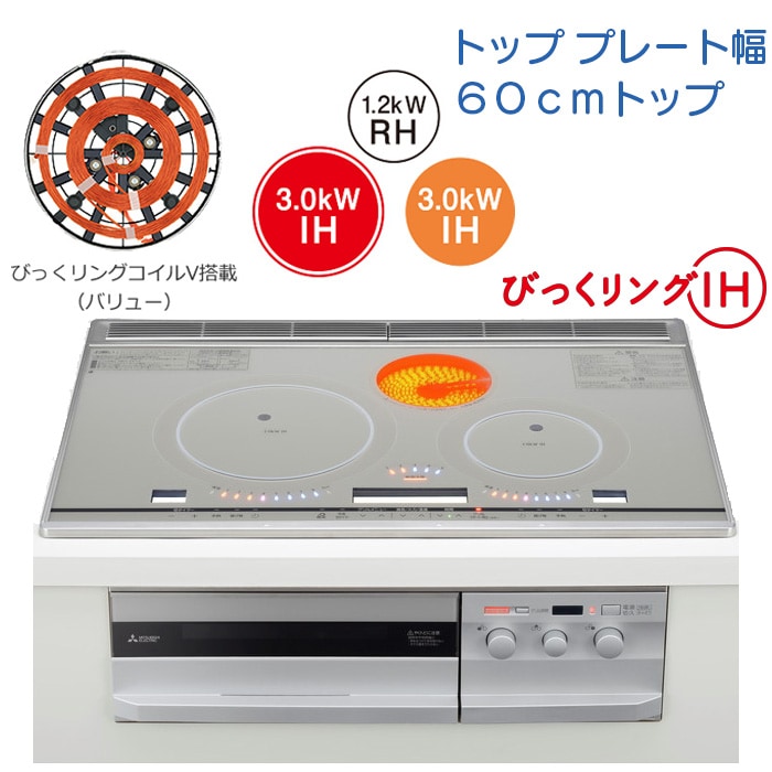 【CS-G321VSR】三菱 IHクッキングヒーター (G321Vシリーズ) ３口IH 60cmトッププレート【びっくリングＩＨ】