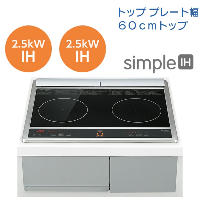 【CS-G217DR】三菱 IHクッキングヒーター ２口IH 60cmトッププレート【simpleＩＨ】