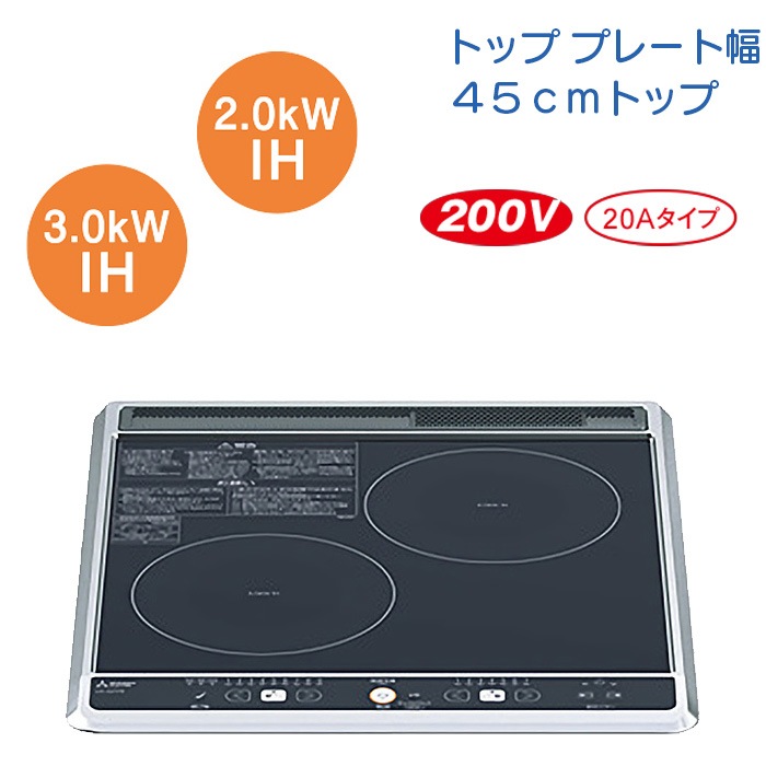 【CS-G217B】三菱 IHクッキングヒーター ２口IH 45cmトップ【２口シリーズ】
