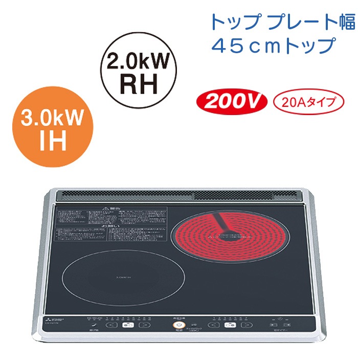 【CS-H217B】三菱 IHクッキングヒーター １口IH+ラジエントヒーター 45cmトップ【２口シリーズ】