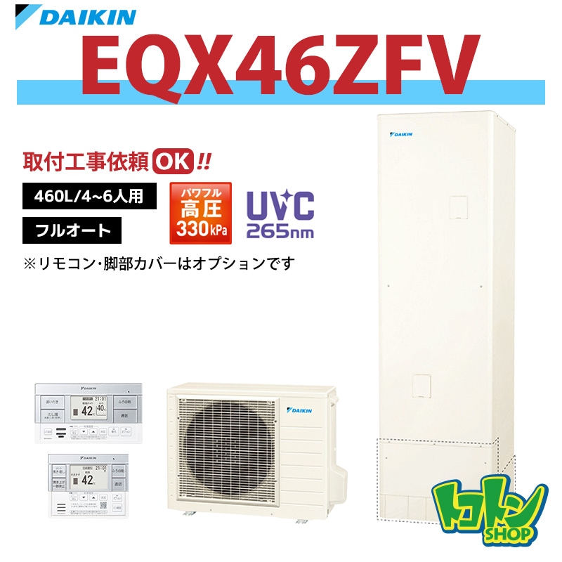 【EQX46ZFV】ダイキン エコキュート460L フルオートタイプ パワフル高圧 高効率タンク＜Xシリーズ＞(※EQX46YFVの後継機種) 全国取り付け工事もＯＫ