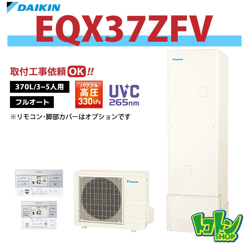 【EQX37ZFV】ダイキン エコキュート370L フルオートタイプ パワフル高圧 高効率タンク＜Xシリーズ＞(※EQX37YFVの後継機種) 全国取り付け工事もＯＫ