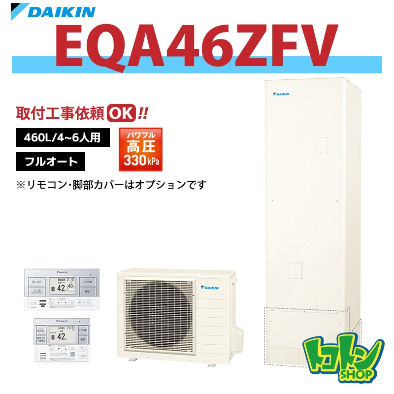 【EQA46ZFV】ダイキン エコキュート460L フルオートタイプ パワフル高圧＜Aシリーズ＞ (※EQA46YFVの後継機種) 全国取り付け工事もＯＫ