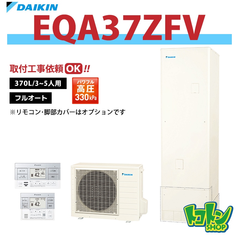 EQA37ZFV】ダイキン エコキュート370L フルオートタイプ パワフル高圧