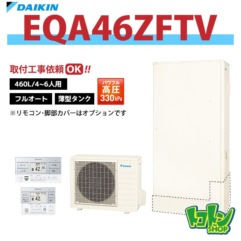 【EQA46ZFTV】ダイキン エコキュート薄型460L フルオートタイプ パワフル高圧＜Aシリーズ＞(※EQA46YFTVの後継機種) 全国取り付け工事もＯＫ