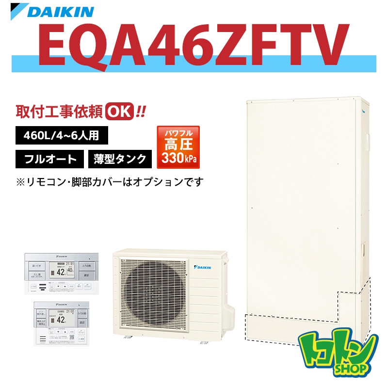 【EQA46ZFTV】ダイキン エコキュート薄型460L フルオートタイプ パワフル高圧＜Aシリーズ＞(※EQA46YFTVの後継機種) 全国取り付け工事もＯＫ