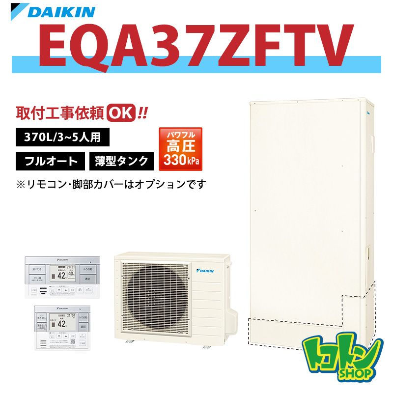 【EQA37ZFTV】ダイキン エコキュート薄型370L フルオートタイプ パワフル高圧＜Aシリーズ＞(※EQA37YFTVの後継機種) 全国取り付け工事もＯＫ