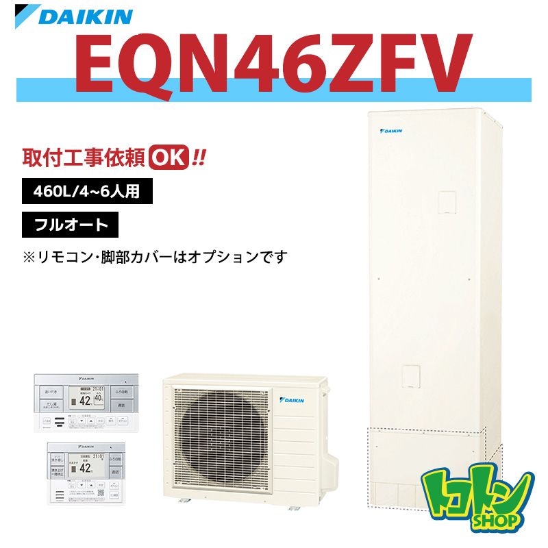 【EQN46ZFV】ダイキン エコキュート460L フルオートタイプ＜Nシリーズ＞(※EQN46YFVの後継機種) 全国取り付け工事もＯＫ