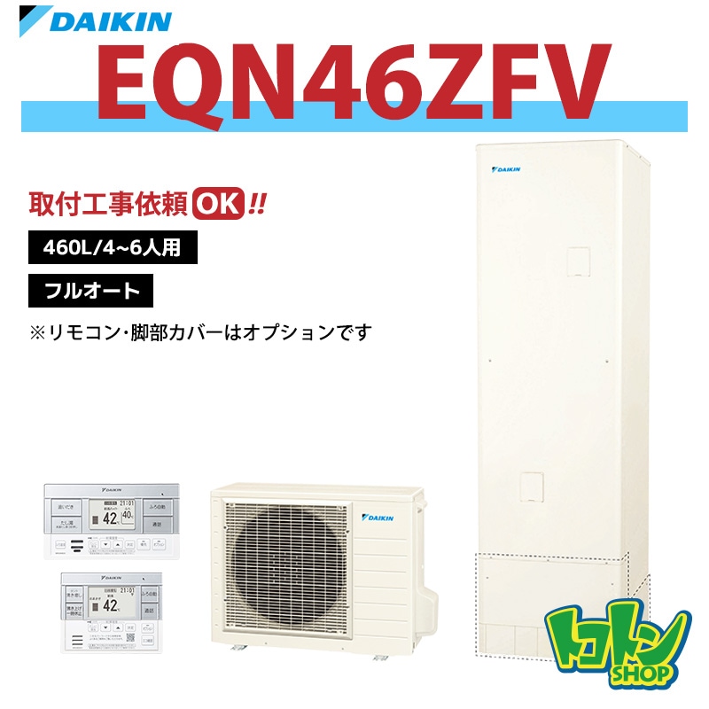 【EQN46ZFV】ダイキン エコキュート460L フルオートタイプ＜Nシリーズ＞(※EQN46YFVの後継機種) 全国取り付け工事もＯＫ