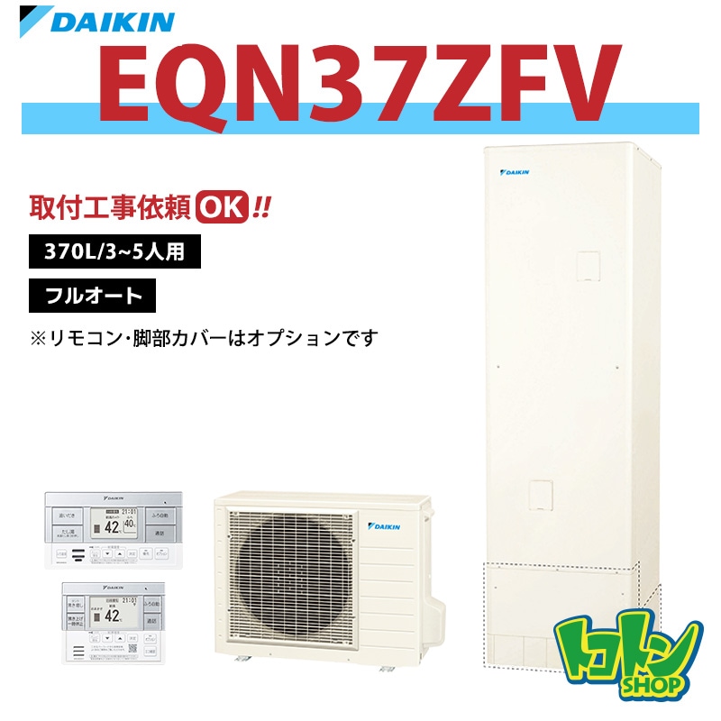 【EQN37ZFV】ダイキン エコキュート370L フルオートタイプ＜Nシリーズ＞(※EQN37YFVの後継機種) 全国取り付け工事もＯＫ